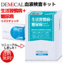 デメカル 生活習慣病+糖尿病セルフチェック【送料無料】