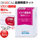 デメカル ピロリ菌検査(胃がんリスクチェック)【送料無料】