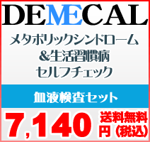 デメカル　メタボリックシンドローム＆生活習慣病セルフチェック【送料無料】【smtb-k】【w3】【10P24nov10】