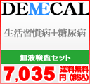 デメカル　生活習慣病＋糖尿病セルフチェック【送料/代引手数料無料】【10P4Jul12】自宅で生活習慣病と糖尿病の血液検査【ポイント10倍】