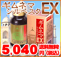 ギムネマシルベスタEX【送料無料】【代引手数料無料】