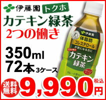 伊藤園　2つの働き　カテキン緑茶350ml　72本セット　ガレート型カテキン　90パーセント　体脂肪　LDL 悪玉コレステロールを低下させる　特定保健用食品　【送料無料】【代引手数料無料】【10P17Aug12】送料無料！お買得！72本セット！悪玉コレステロールが低下！