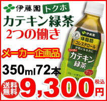 【限定特価】伊藤園　2つの働き　カテキン緑茶350ml　72本セット（60本＋12本おまけ）　ガレート型カテキン　90パーセント　体脂肪　LDL 悪玉コレステロールを低下させる　特定保健用食品　【送料無料】【代引手数料無料】【10P10Jul12】【マラソン201207_食品】送料無料！お買得！72本セット！（60本＋12本おまけ）