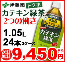 【保冷バッグおまけ！】伊藤園　2つの働き　カテキン緑茶　1.05リットル （1050ml）　24本セット ガレート型カテキン　90パーセント　LDL 悪玉コレステロールを低下させる　特定保健用食品　【送料無料】