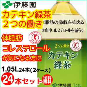伊藤園 2つの働き カテキン緑茶 1.05リットル （1050ml） 24本セット ガレート型カテキ...:bombyx:10000176
