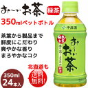 伊藤園 おーいお茶緑茶350mlペットボトル×24本 送料無料お〜いお茶