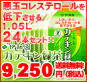 伊藤園　カテキン緑茶　1.05リットル （1050ml）　24本セット ガレート型カテキン　90パーセント　LDL 悪玉コレステロールを低下させる　特定保健用食品　送料無料！24本セットがお買得！