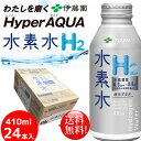 伊藤園 水素水 ボトル缶410ml 24本セット(1ケース)高濃度itoen【送料無料】