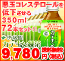 伊藤園　カテキン緑茶　350ml　72本セット ガレート型カテキン　90パーセント　LDL 悪玉コレステロールを低下させる　特定保健用食品　■5月30日より随時の出荷となります　送料無料！お買得！72本セット！悪玉コレステロールが低下！