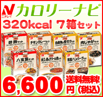 カロリーナビ　7箱セット（旧：糖尿病食）【送料無料】