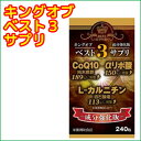 キングオブベスト3サプリがリニューアル!Lカルニチン・アルファリポ酸・コエンザイムQ10配合!【半額以下】