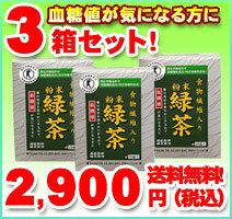 特保　食物繊維入り　粉末緑茶 20本入り 3箱セット【送料無料】【代引手数料無料】