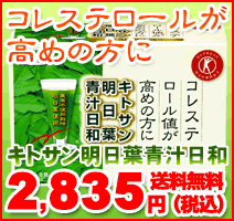 特定保健用食品　キトサン明日葉青汁日和　コレステロール値が高めの方に