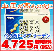 ペプチドオブサーデン　特定保健用食品　イワシペプチド配合　血圧が高めの方に　【smtb-k】【w3】【10P24nov10】
