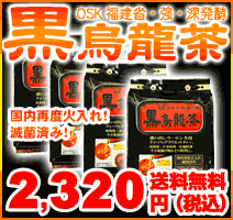 【送料無料！】4袋セット！OSK　福建省・強・深発酵　黒烏龍茶　52P DS型　【代引手数料無料！】