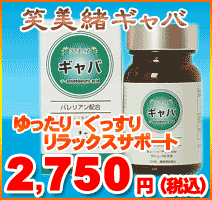 笑美緒　ギャバエキス　【代引手数料無料】