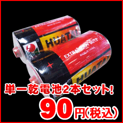 単1乾電池　2本セット　ラジオ、懐中電灯、LED、ランタン、防災グッズ【マラソン1112P10】緊急入荷！中国製　送料別（送料480円）