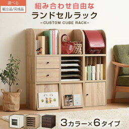 【組立品/<strong>完成品</strong>が選べる】 <strong>ランドセルラック</strong> 木製 収納ボックス 正方形 ガラス扉 引き出し フラップ扉 扉付き コード穴付き 仕切り オープン キューブボックス 扉付きカラーボックス ホワイト/オーク/ウォールナット LRA001163