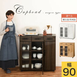 【組立品/完成品が選べる】 キッチンキャビネット 木製 収納 幅90cm 高さ90cm <strong>奥行40cm</strong> 食器棚 引き出し付 台所 食器収納 木目調 一人暮らし キッチンラック カップボード キッチンワゴン 作業台 キャスター付き おしゃれ ダイニングボード 全3色 KCBJ01120