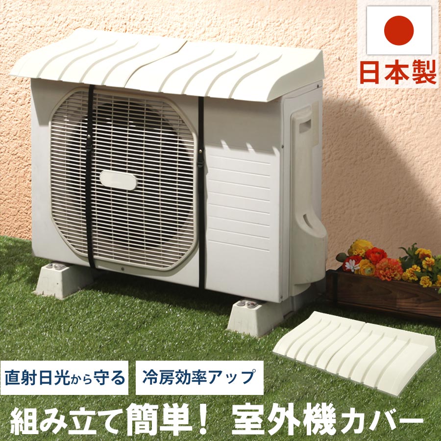 エアコン室外機カバー 日本製 幅約75〜80cm 伸縮 工具不要 取り付け簡単 冷房効率アップ 日よ...:bon-kagu:10052219