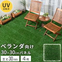 【780円引き】 リアル 人工芝 30×30 4枚 マット ジョイント ベランダ テラス 人工芝生 ジョイントマット ガーデニング ガーデンファニチャー エクステリア 芝生 リフォーム 草 造花 水はけ 透水 DIY 庭 おしゃれ セット バルコニー