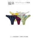 【福袋】おまかせTバックショーツ3点セット福袋【-GA-】