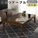炬燵 木製 引き出し 折れ脚 こたつ リビング ダイニングテーブル 送料無料 センターテーブル 折り畳み ダイニングコタツ 天然木 こたつテーブル コタツ コンパクト ちゃぶ台 ローテーブル デスク 座卓 アンティーク風 クラシック おしゃれ