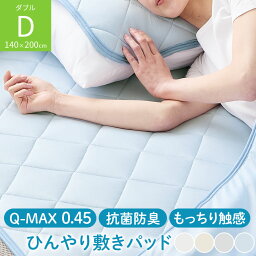 クールマット ダブルサイズ 約 140×200cm おしゃれ 清潔 敷パット 着脱簡単 涼感敷きマット 省エネ 節電対策 敷きパット 接触冷感 ひんやり敷きパッド 寝具 無地 Q-MAX 接触冷感パッド 涼感 さらさら ひんやり敷パッド 洗える <strong>ホワイト</strong>/グレージュ/グレー/ブルー BRG000469