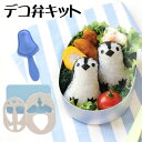 おにぎりグッズ お弁当グッズ キャラ弁 デコ弁 のりパンチ 抜き型 かたぬき 型抜き 型 送料無料 おにぎり おむすび ごはん 握り飯 海苔 のり 立体 ぺんぎん 運動会 キッチン用品 子ども 子供 キッズ かわいい おしゃれ 【RCP】 ★ ペンギンキャラ弁セット