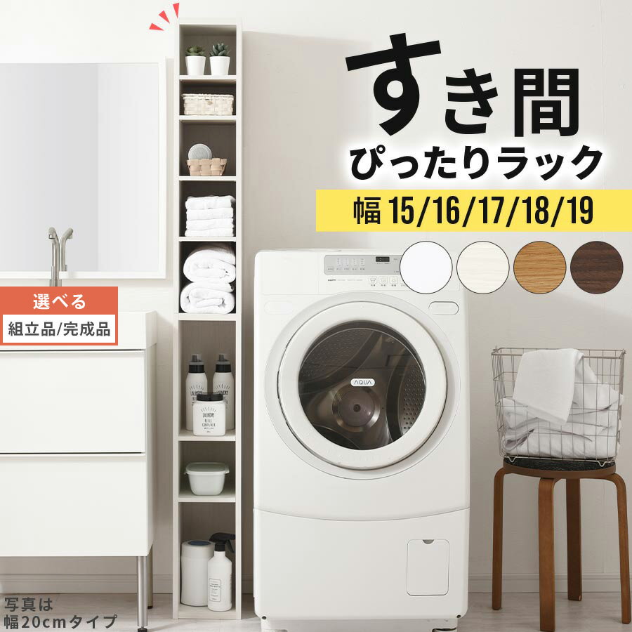 オーダーすき間ラックハイタイプ/15〜19cm★セールSALE％OFFOUTLET人気1人暮らしオーダーメイド隙間すきま収納棚たなAVラックCDDVDラック木製食器棚キッチン台所本棚 アウトレット 送料無料ブラウンホワイト白 おしゃれ デザイン 激安店舗L ikea i敬老の日