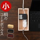 コード 収納 桐ケーブルボックスキリオ〔小〕送料無料シンプル【送料無料】【pc】コード 収納 テーブルタップ収納パソコンケーブル収納コンセント収納継ぎ線木箱コードケース天然木製家具蓋付きブラウンブラック黒激安セール人気 アウトレット 送料無料送料込み ニトリ 好きにも【smtb-k】【w2】★桐ケーブルボックスキリオ〔小〕