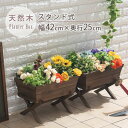 鉢カバー 植木鉢 おしゃれ 小さな 鉢植え 花 フラワーラック 棚ガーデニング用品ガーデンファニチャー庭ベランダ屋外園芸花立て花台庭園花壇 アウトレット 送料無料 おしゃれ デザイン 激安店舗L ikea i敬老の日セール％OFF人気★木製プランターボックス　リラク