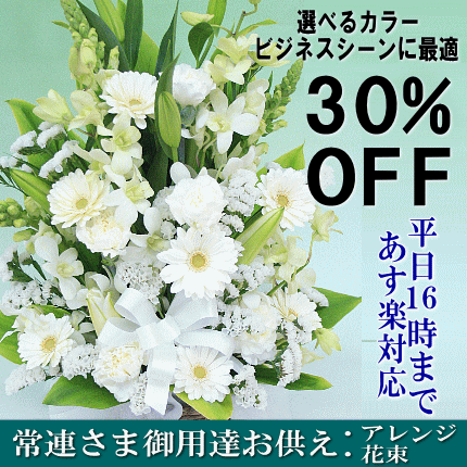 ■30％OFF■季節のお花で上品に贈る！選べるお供え花（お悔やみ 枕花 アレンジ 花束 ビジネス 法事 法要 お盆 即日）【楽ギフ_メッセ入力】【あす楽対応】【SBZcou1208】