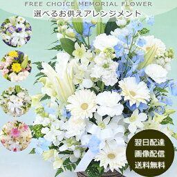 【画像配信OK】【あす楽15時】 季節のお花で上品におまかせ 選べるお供え 花 御供 お悔やみ お盆 お彼岸 法事 <strong>送料無料</strong> アレンジ 花束 フラワー ビジネス 枕花 [生花]