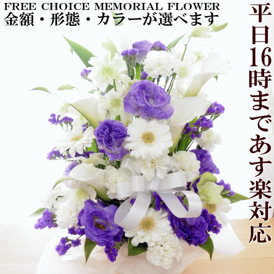 お盆季節のお花で お供え も上品に！選べるお供え花あす楽対応 即日 アレンジ 花束 ビジネス 枕花