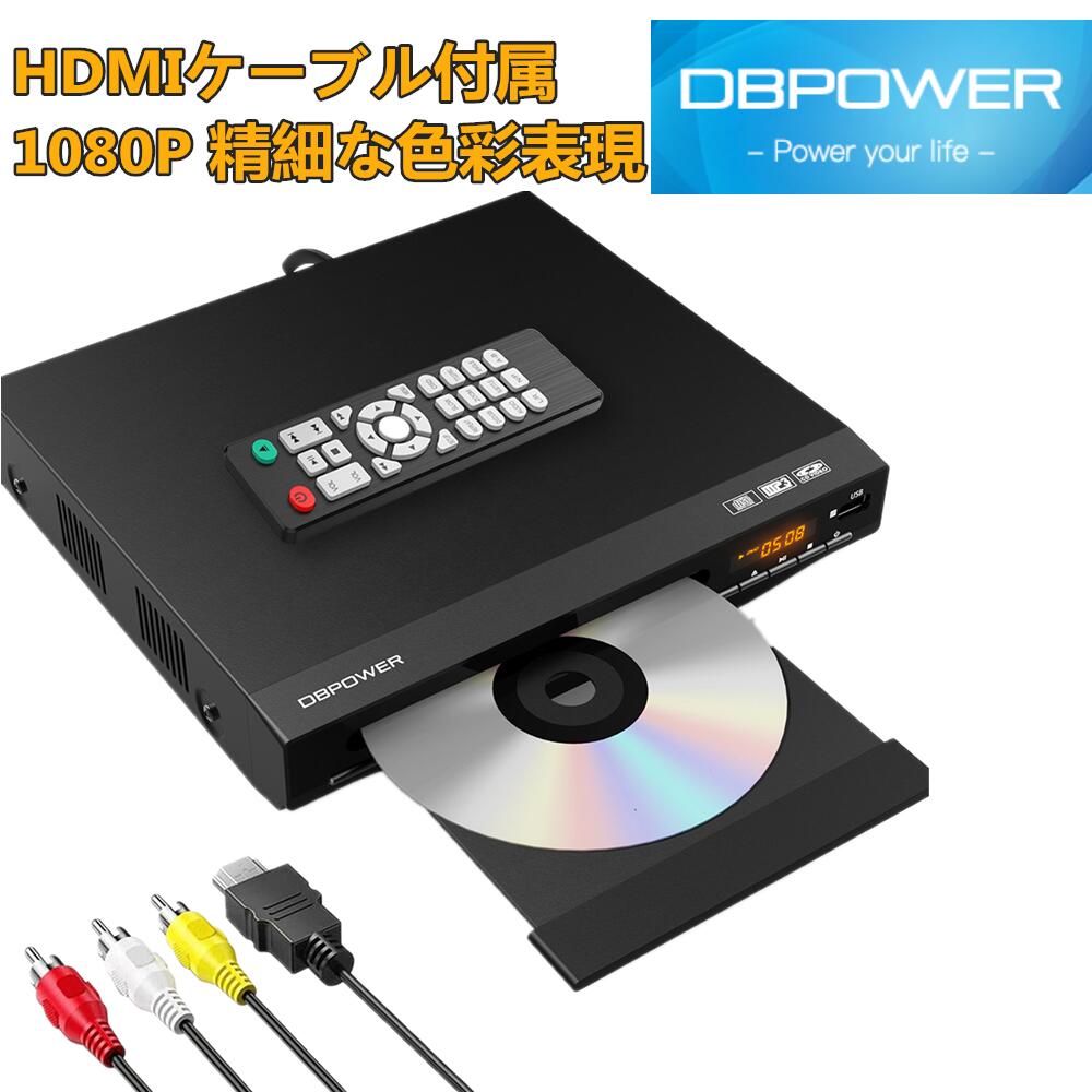 ★楽天1位★DBPOWER 1080P DVD<strong>プレーヤー</strong> HDMI <strong>再生専用</strong> ディスク<strong>プレーヤー</strong> RCA/HDMIケーブル付属 RCA/HDMI/USB端子搭載 リーションフリー PAL / NTSCサポート CPRM対応 日本語説明書付き 【メーカー1年保証】