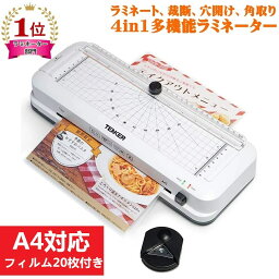 ★楽天1位★【期間限定P5倍】ラミネーター A4 4in1 多機能 ラミネート機 【フィルム20枚/裁断機/角取り器/パンチ 4点セット 】 届いたらすぐ使える A4/B5/はがき/名刺サイズ対応 100μm 気泡なし 予熱時間3-5分 ABS機能 【メーカー1年保証】