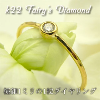 ★Fairy's Diamond Ring☆22金0.07ct 極細ダイヤリング☆10P01Feb14店長手作り22金シリーズ1ミリ幅のリングにダイヤが付きました本当に華奢で可愛い指輪です