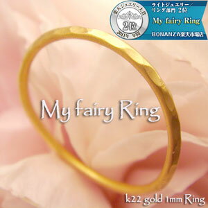 ★My fairy Ring1ミリ幅極細リング★☆魅惑の22金☆店長手作り☆ピンキーリングにも最適☆大人の女性を魅了するK22極細Ring☆楽天ランキング1位獲得商品☆妖精みたいに繊細で重ね着けも素敵な細〜い指輪です