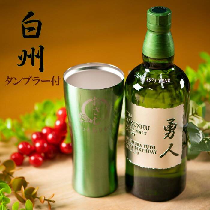 名入れ ウイスキー 【サントリー シングルモルトウイスキー <strong>白州</strong> NV <strong>700ml</strong>　タンブラーセット 】 プレゼント 誕生日 ギフト 還暦祝い 酒 退職祝い 成人祝い ホワイトデー 卒業 男性 女性 記念品 周年祝い 贈り物 結婚祝い 開店祝い 出産祝い 父の日 昇進 おしゃれ BAR 男 女