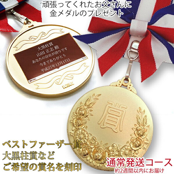 おじいちゃんに名入れのできるオリジナルのメダルをプレゼント オンリーワンメダル（蝶付き金メ…...:bondsconnect:10000837
