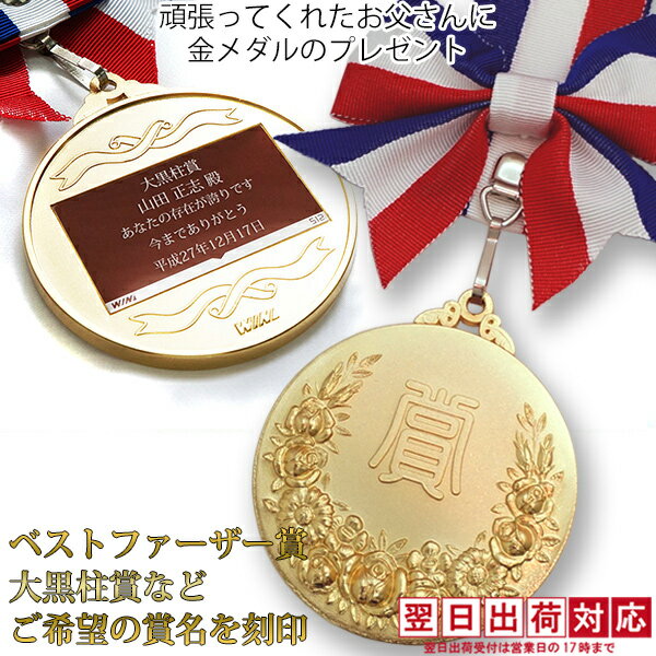 【翌日出荷対応】名入れのできるオリジナルのメダル オンリーワンメダル（蝶付き金メダル）【ラ…...:bondsconnect:10001903