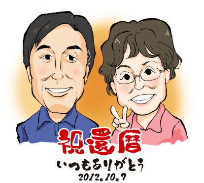 【レビューを書いて赤いちゃんちゃんこプレゼント】還暦祝いにおすすめ！似顔絵＜朱色色紙額＞【誕生日 退職祝い プレゼント ギフト 贈り物 ポエム ネームイン 父 母 両親 還暦 祝い】