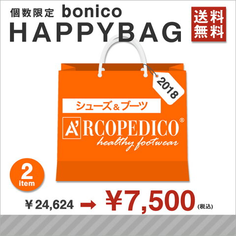 ARCOPEDICO Happy bonico Bag（シューズ＆ブーツ）【￥7500】【送料無料】【予約販売2018年1月1日より順次発送】[アルコペディコ/福袋/ハッピーバッグ/ラッキーバッグ]