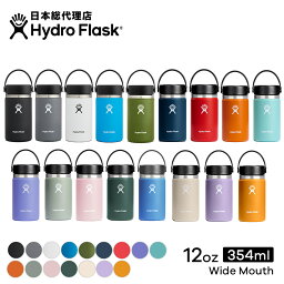 <strong>ハイドロ</strong><strong>フラスク</strong> Hydro Flask 12 oz Wide Mouth ステンレスボトル（354ml）【送料無料】[12オンス ワイドマウス 水筒 おしゃれ マイボトル ドリンクボトル 直飲み 保温 保冷 魔法瓶 二重壁真空断熱技術 ギフト プレゼント ハワイ]