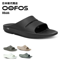 ウーフォス/OOFOS OOahh（ウーアー）リカバリーサンダル【送料無料】[サンダル/スリッパ/リカバリーシューズ/スポーツ/ランニング/マラソン/トライアスロン/ヨガ/トレッキング/ハイキング/<strong>メンズ</strong>/レディース/ユニセックス]