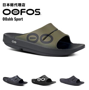 ウーフォス/OOFOS OOahh Sport（ウーアースポーツ）【送料無料】[サンダル/スリッパ/リカバリーシューズ/スポーツ/ランニング/マラソン/トライアスロン/ヨガ/トレッキング/ハイキング/メンズ/レディース/ユニセックス]