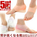 シークレットインソール 5cmアップ靴下に入れるシークレットインソール 高さ調整可 3cmアップ 5cmアップヌーブラ感覚 かかとにフィットするインソールシークレットシューズが履けないシーンでも大丈夫シリコン製 5cmアップインソール 洗って使える