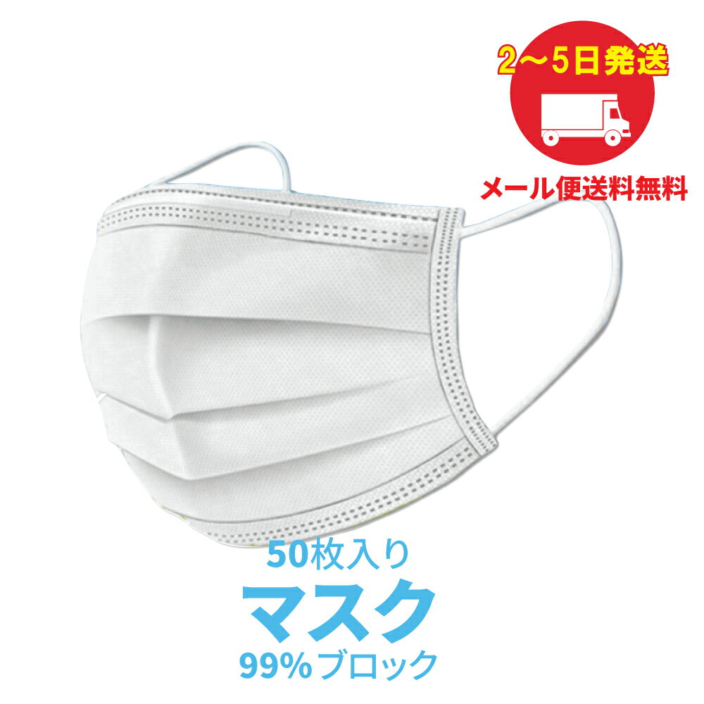 マスク 50枚【メール便送料無料】在庫あり 即納 白 不織布マスク 使い捨てマスク 大人用 抗菌 メンズ レディース 男女兼用 粉塵 花粉 ウイルス 風邪 ウイルス対策 フェイスマスク 通勤 通学 飛沫 3層 大人 予防 クリーンルーム 普通サイズ コロナウイルス 国内在庫確保済