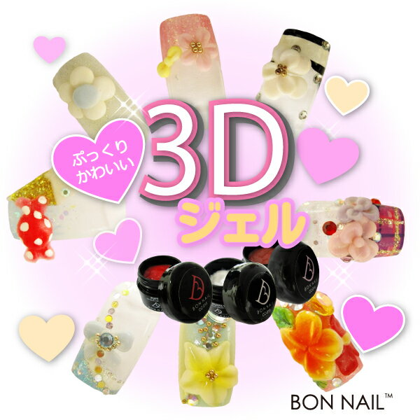 3Dができるカラージェル@3Dジェル